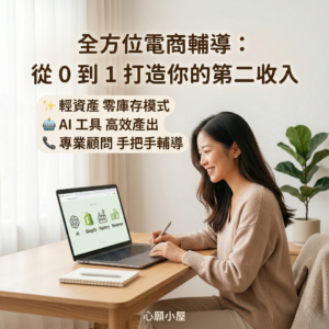 全方位電商輔導：從 0 到 1 打造你的第二收入