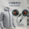 循環風扇空調服外套