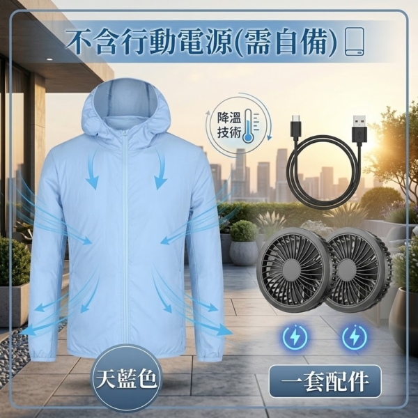 防暑降溫機能風扇外套