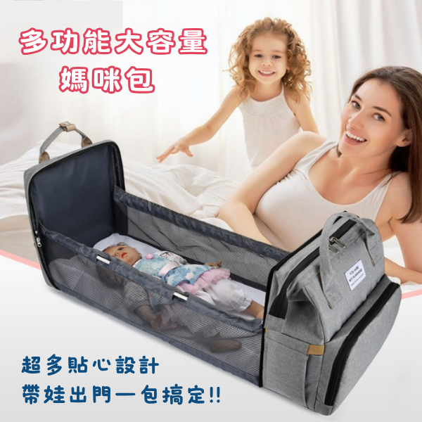 多功能大容量媽咪包・內置折疊式嬰兒床