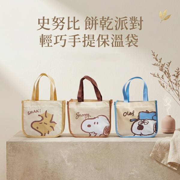 史努比 餅乾派對 輕巧手提保溫袋