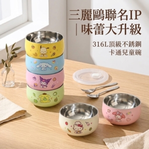 【三麗鷗】316L頂級不銹鋼兒童隔熱碗｜輔食碗
