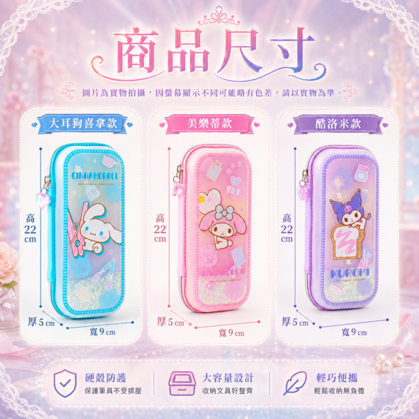 【三麗鷗】夢幻流沙硬殼大容量筆袋 鉛筆盒
